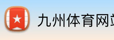 九州体育网站 Logo